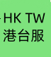 台湾